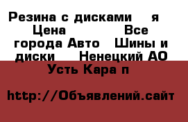 Резина с дисками 14 я  › Цена ­ 17 000 - Все города Авто » Шины и диски   . Ненецкий АО,Усть-Кара п.